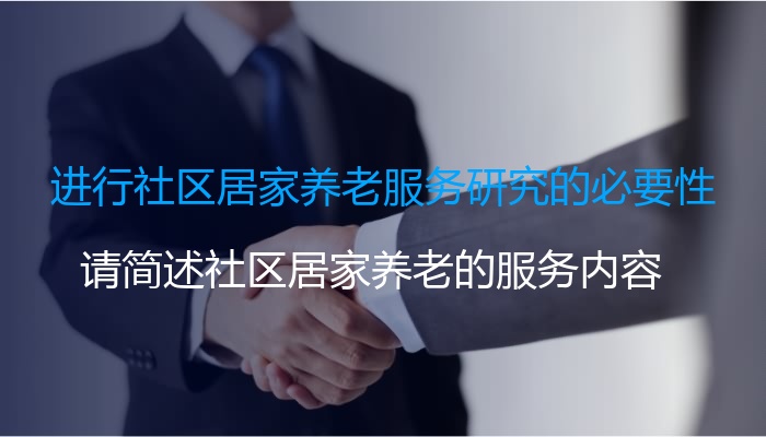 进行社区居家养老服务研究的必要性