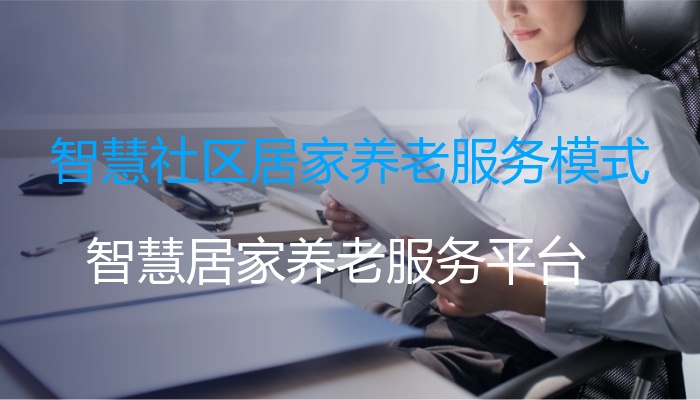 智慧社区居家养老服务模式