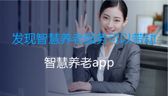 发现智慧养老服务可以带动