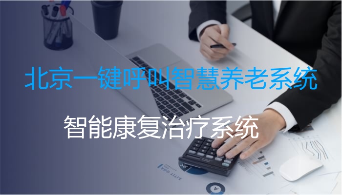 北京一键呼叫智慧养老系统