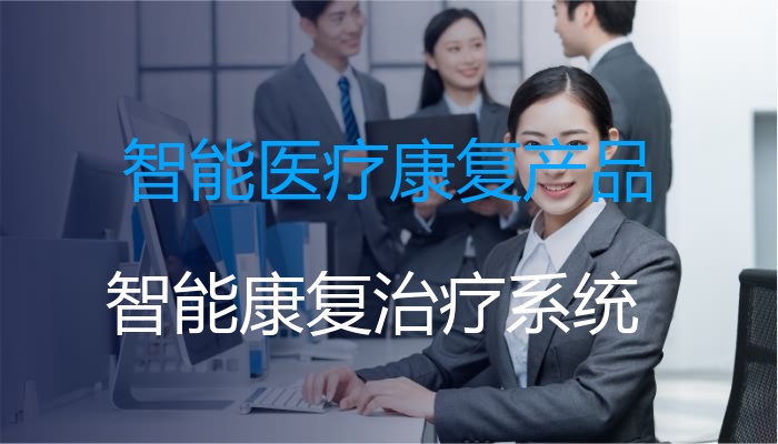 智能医疗康复产品