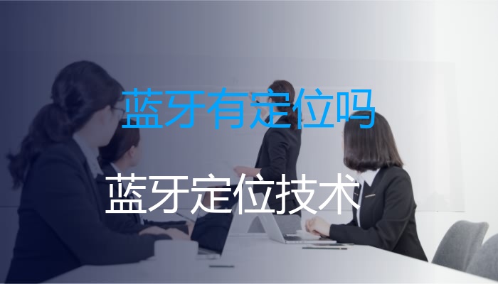 蓝牙有定位吗