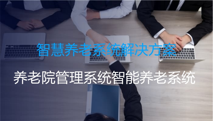 智慧养老系统解决方案