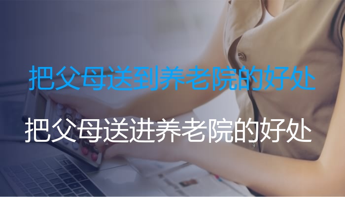 把父母送到养老院的好处