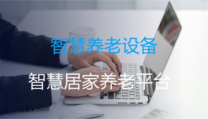 智慧养老设备