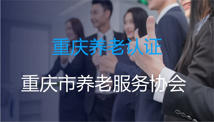 重庆养老认证
