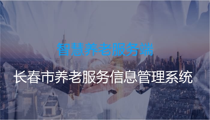 智慧养老服务端